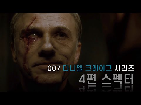 어딘가 병신같았던 다니엘 크레이그 <strong>007</strong> 시리즈의 최종빌런 - <strong>스펙터</strong> (2015)