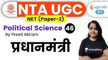 5:00 PM - UGC NET 2020 | Political Science by Preeti Sharma | प्रधानमंत्री