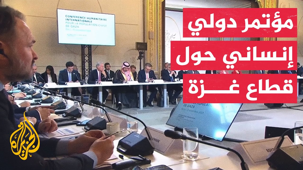 باريس.. مؤتمر دولي لتنسيق المساعدات الإنسانية لغزة