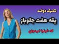 تکنیک دوخت یقه های مسطح جلوباز دیدن آموزش رو شدیدا توصیه میکنم 