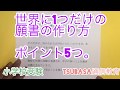 世界に1つだけの願書の作り方 ポイント5つ 小学校受験