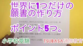 世界に1つだけの願書の作り方 ポイント5つ 小学校受験