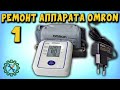 Ремонт ТОНОМЕТРА OMRON И АДАПТЕРА. (YouTube слегка урезал видео!)