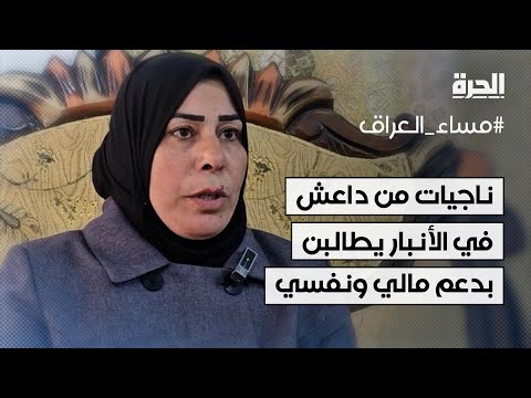 ناجيات من داعش في الأنبار يطالبن بالدعم المالي والنفسي