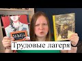 Подростки в трудовых лагерях | Вальхен и Сибирские хайку