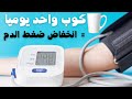 كوب واحد يوميا بعد الوجبة لارتفاع ضغط الدم و فوائد عظيمة اخرى 