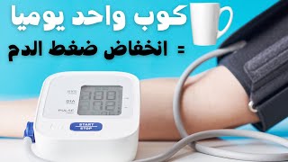 كوب واحد يوميا بعد الوجبة لارتفاع ضغط الدم و فوائد عظيمة اخرى