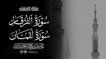 تلاوة خاشعة، عشاء الخميس ١٤٤٧/١/١هـ، د. عاصم بن محمد اللحيدان