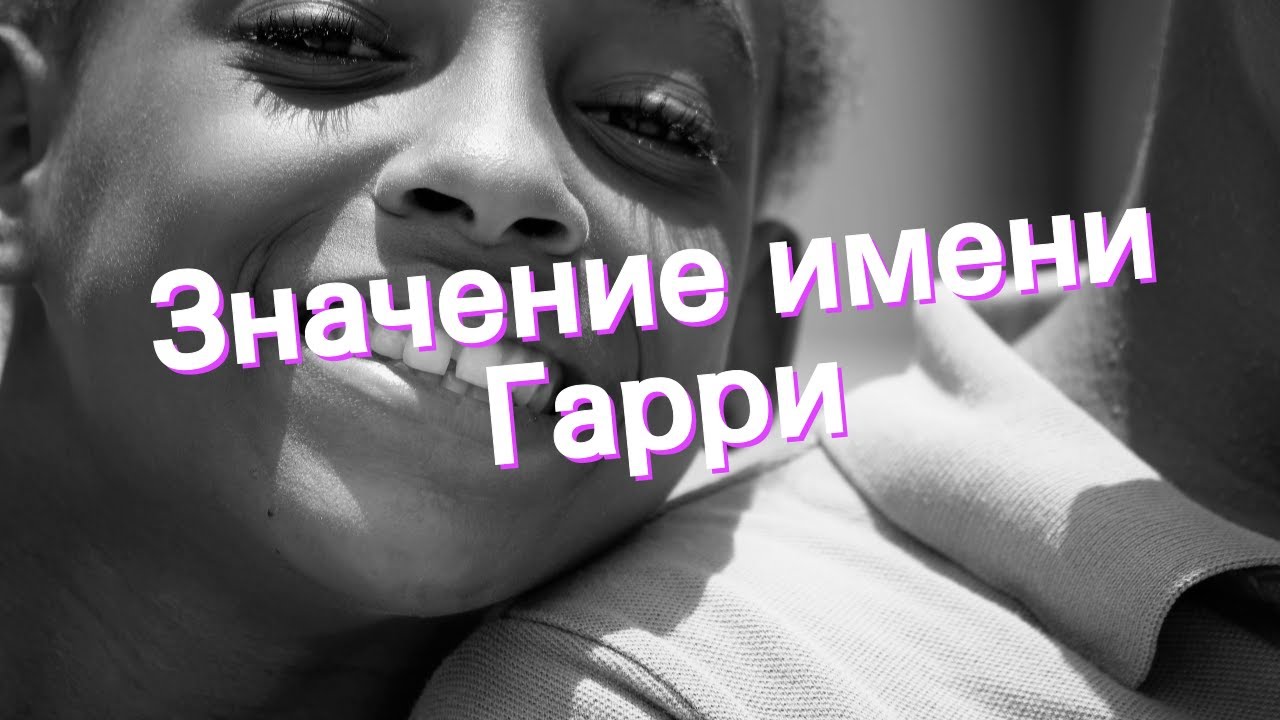 Значение имени Гарри. Толкование, судьба, характер