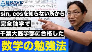 【医系数学解説1】元祖ビリおじが完全独学で千葉大医学部に合格した数学勉強法