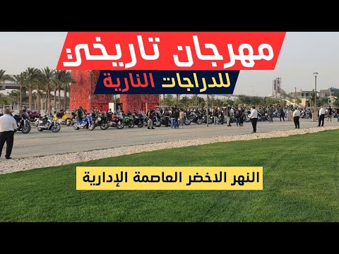مهرجان تاريخي للدراجات النارية في النهر الاخضر العاصمة الإدارية