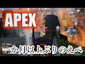 【Apex】一か月以上ぶりにえぺでランク【野良】
