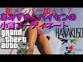 【GTA5オンライン実況】#12 新メンバー加入！？あみずきんパイセンの小言コーディネート【HANAKUSOsisters】