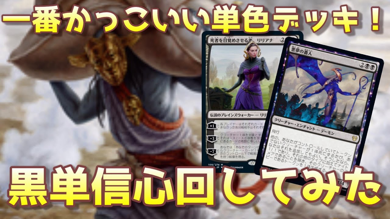 Mtgアリーナ 一番かっこいい単色デッキ 黒単信心回してみた Magic The Gathering Youtube