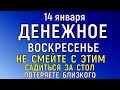 14 января Васильев День. Обрезание Господне Что нельзя делать 14 января Народные традиции и приметы