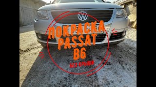 Полная Покраска PASSAT B6