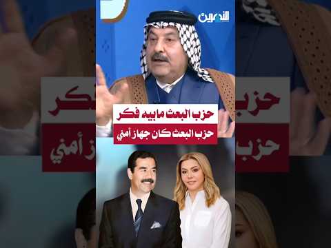 الشيخ السوداني حزب البعث ماكان فكر كان جهاز أمني وخصوصا في زمن صدام حسين