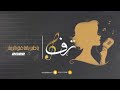 الفنانه ترف اليوسف ياطير ياخافق الريش 2022 