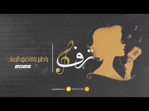 الفنانه ترف اليوسف ياطير ياخافق الريش 2022