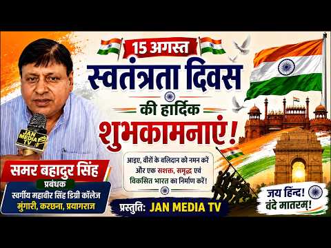 समर बहादुर सिंह प्रबंधक स्वर्गीय महावीर सिंह डिग्री कॉलेज मुंगारी,करछना,प्रयागराज 15 अगस्त की हार्