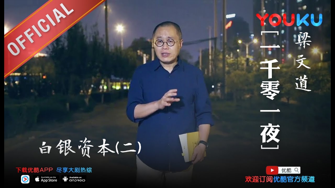 一千零一夜 第195夜：白银资本(二) 毁掉你的历史三观