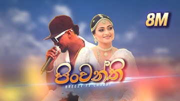 Breezy & CHU BBY - Pinwanthi (පින්වන්ති)  [Official Music Video]