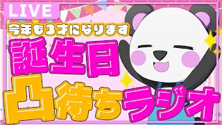 【凸待ち】🎂お誕生日を迎えるまでラジオする🎂 #さかいさんだー誕生祭2025