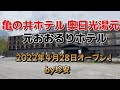 亀の井ホテル 奥日光湯元【2022年4月28日オープン♪元奥日光湯元温泉 おおるり山荘】