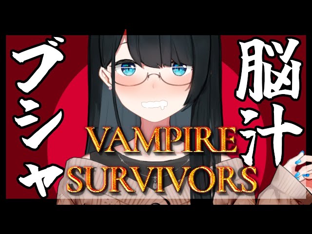 【 Vampire Survivors 】ニンニク臭くないもん！！！【にじさんじ/小野町春香】のサムネイル