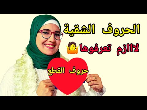 حروف القطع الشقية بسهولة