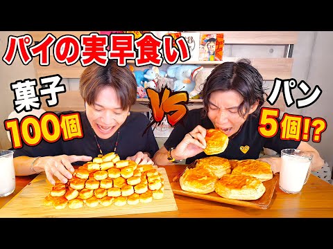 【大食い対決】パイの実100個VSパイの実パン100個分のはどちらが早いのか⁉️【ぞうさんパクパク】【大食い】