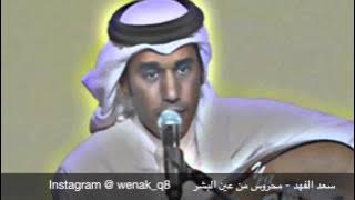 سعد الفهد - محروس من عين البشر