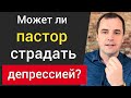 Шокирующее исследование: 42% пасторов, ненавидят свою работу!!!!