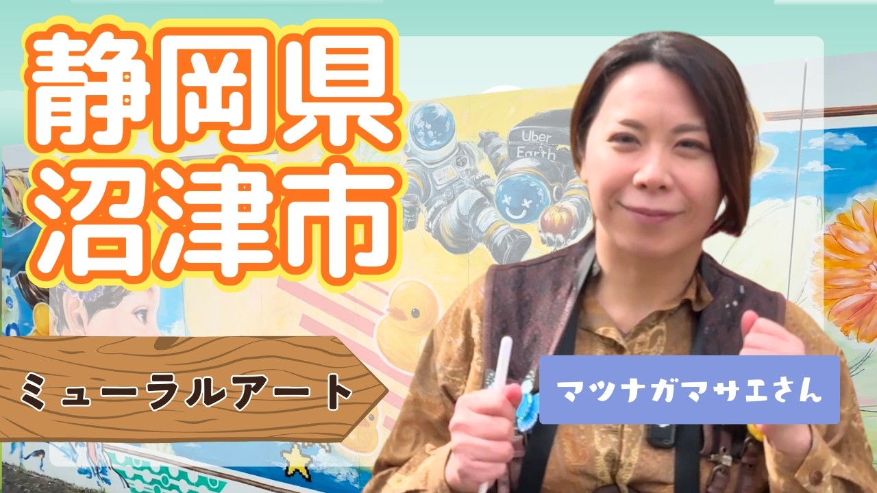 静岡県沼津市 ミューラルアーティストによる【ミューラルアート】2026.2.23 OA 市町村長　#ニッポン全国ふるさと自慢