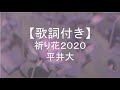 【歌詞付き】祈り花2020/平井大