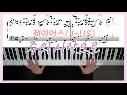 주의 사랑으로 (Ekey, 3단) - 제이어스(J-US)