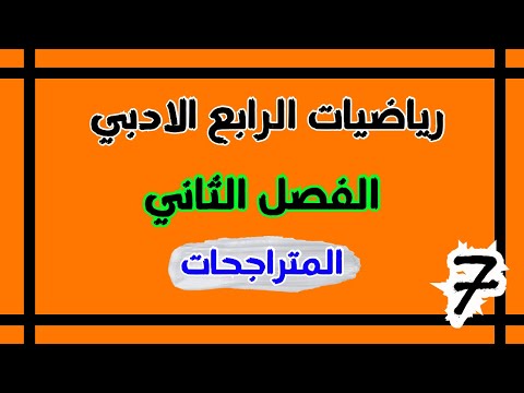 المتراجحات الرابع الادبي الفصل الثاني احمد العبدالله م 7