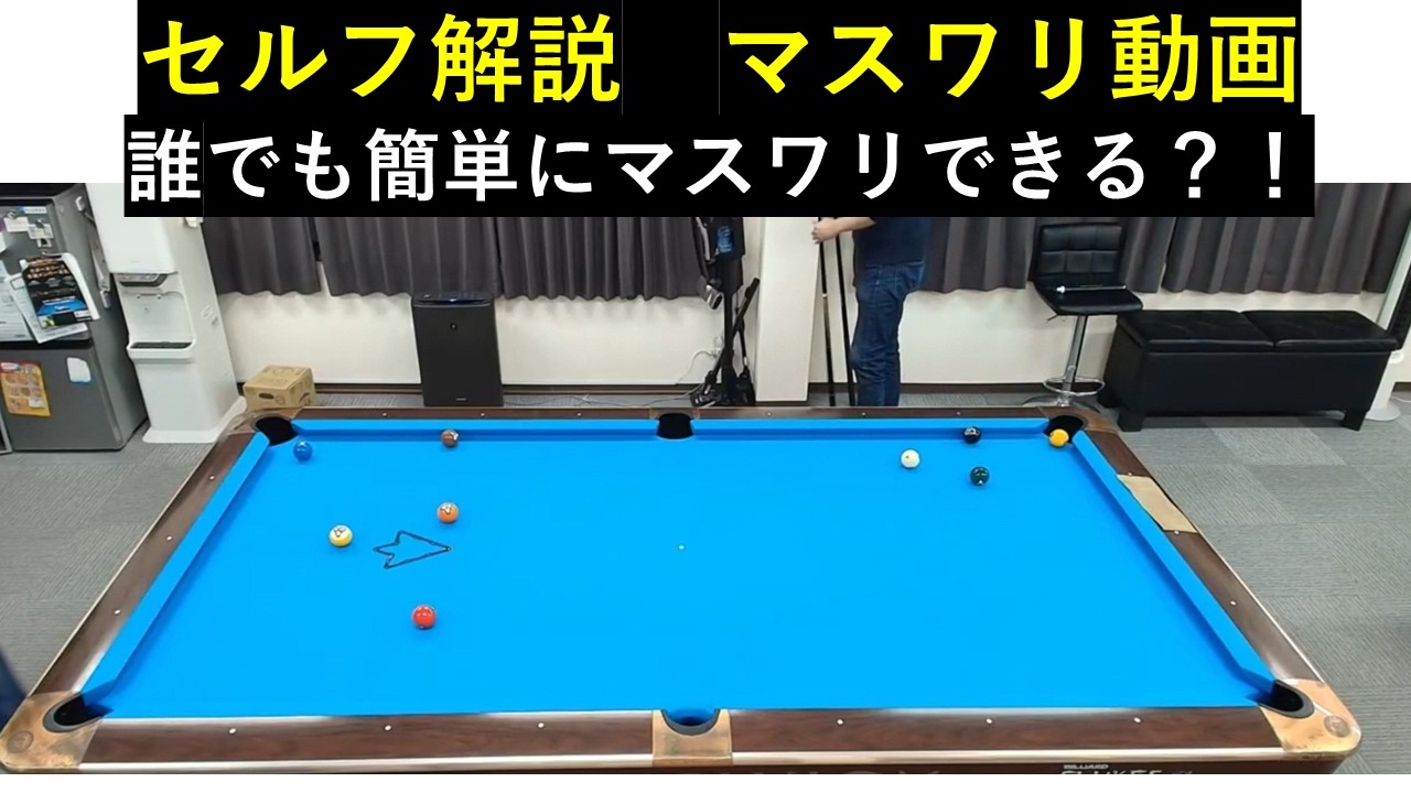 【セルフ解説】マスワリの動画を解説してみました
