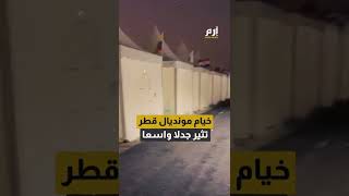 جدل واسع بعد انتشار صور خيام مونديال قطر