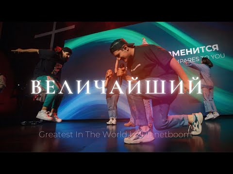 Видео: Величайший | Planetboom - Greatest In The World | Лёша Савельев и Карен Карагян | Слово жизни Music