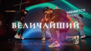 Величайший | Planetboom - Greatest In The World | Лёша Савельев и Карен Карагян | Слово жизни Music