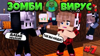 ЗОМБИ ВИРУС №7 В МАЙНКРАФТЕ! ВСТРЕТИЛ ВЫЖИВШИХ | Minecraft