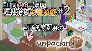 #2 刷子的特別用法【Eli同Cat一齊玩】輕鬆治癒執屋遊戲《Unpacking》