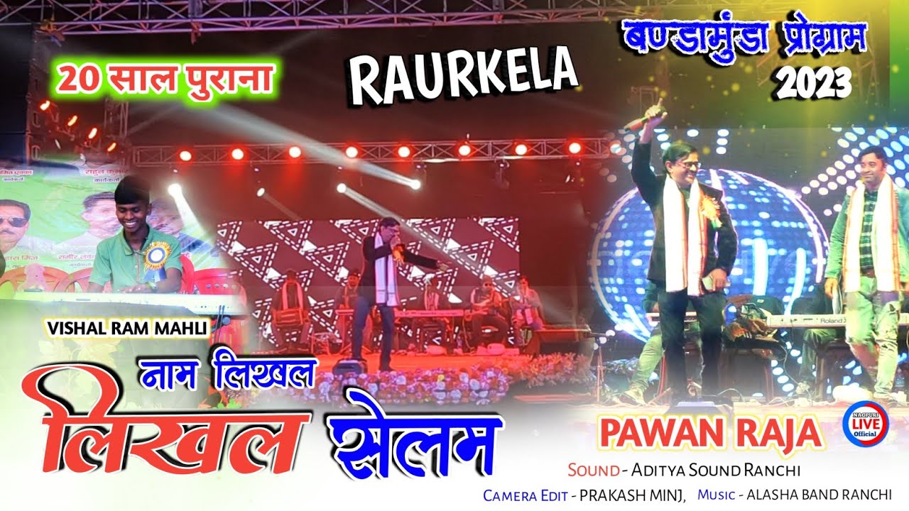 राउरकेला बन्डामुण्डा ओडिशा में Legend Singer PAWAN RAJA अपने 20 साल पुराने दिनो का याद किया ताजा