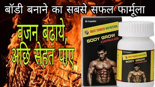 Body grow capsules review | बॉडी बनाने के लिए सबसे सफल फार्मूला । ताकत बढ़ाये शरीर को मजबूत बनाये