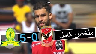 ملخص مباراة الأهلي و صن داونز  0-5 - خسارة الاهلى بخماسية