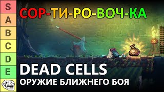 видео: СОРТИРОВОЧКА #2: ЛУЧШЕЕ ОРУЖИЕ БЛИЖНЕГО БОЯ В DEAD CELLS картинка: СОРТИРОВОЧКА #2: ЛУЧШЕЕ ОРУЖИЕ БЛИЖНЕГО БОЯ В DEAD CELLS