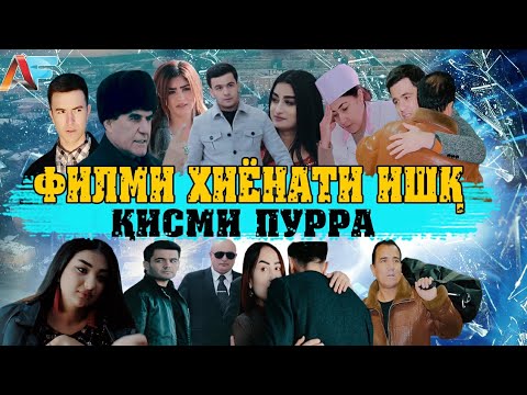 Точик Филми Хиёнати Ишк Кисми пурра