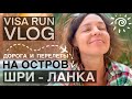 Путь из ГОА на ШРИ-ЛАНКУ 🌴 VISARUN тайм ✅ Аэропорты Манохар, Бангалор, Коломбо ✈️