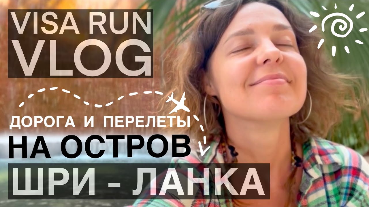 Путь из ГОА на ШРИ-ЛАНКУ 🌴 VISARUN тайм ✅ Аэропорты Манохар, Бангалор, Коломбо ✈️